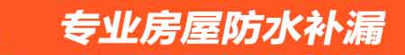 盐城大丰房屋漏水维修